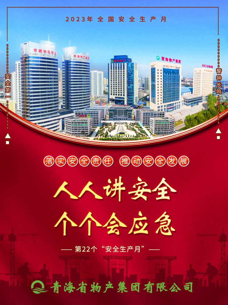 2023年“安全生產(chǎn)月”正式開啟！
