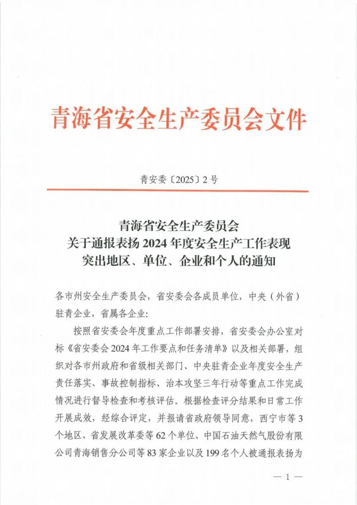 喜報(bào)！2024年度安全生產(chǎn)工作表現(xiàn)突出企業(yè)和個(gè)人名單揭曉！