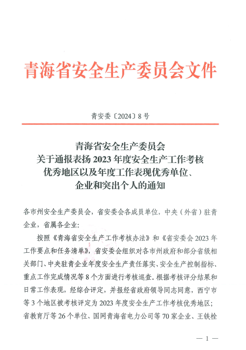 喜報(bào)！2023年度安全生產(chǎn)工作優(yōu)秀企業(yè)和突出個(gè)人名單揭曉！