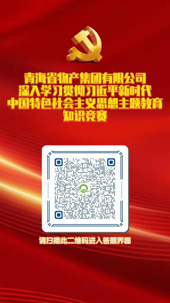青海省物產(chǎn)集團有限公司深入學(xué)習貫徹習近平新時代中國特色社會主義思想主題教育知識競賽