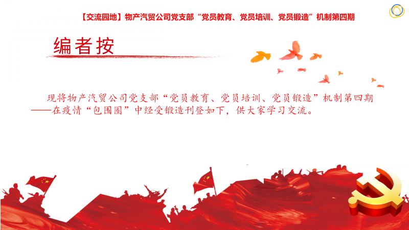 物產(chǎn)汽貿(mào)公司黨支部“黨員教育、黨員培訓(xùn)、黨員鍛造”機(jī)制第四期