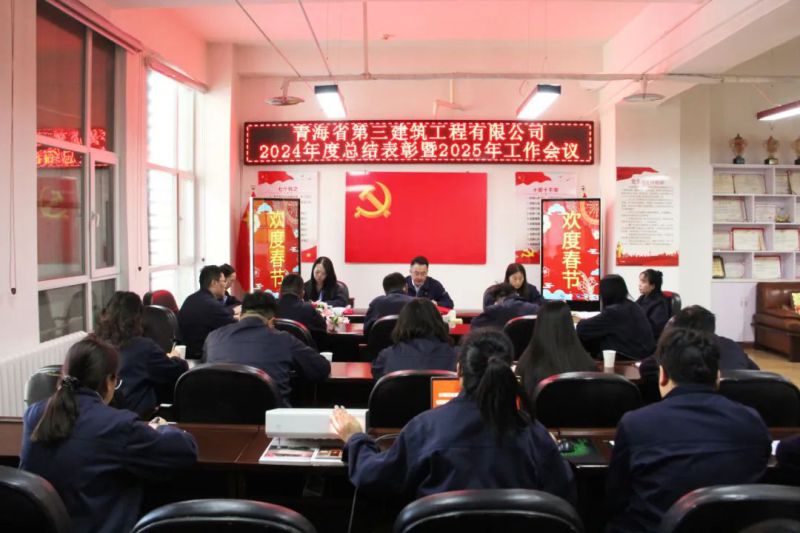 凝心聚力謀發(fā)展，拼搏奮進(jìn)譜新篇——省三建公司召開2024年度總結(jié)表彰暨2025年工作會議