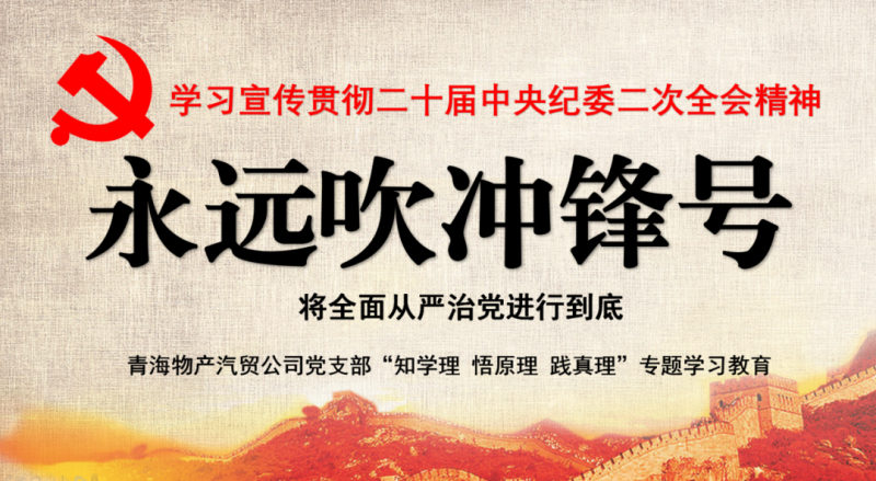 物產(chǎn)汽貿(mào)黨支部舉行“知學(xué)理、悟原理、踐真理” ——“永遠(yuǎn)吹沖鋒號(hào)”篇專題學(xué)習(xí)