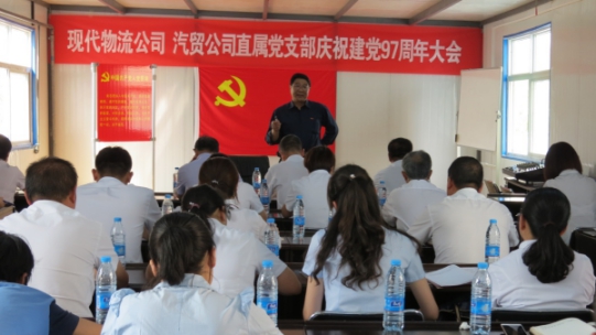 現(xiàn)代物流公司、物產(chǎn)汽貿公司直屬黨支部召開慶祝建黨97周年大會