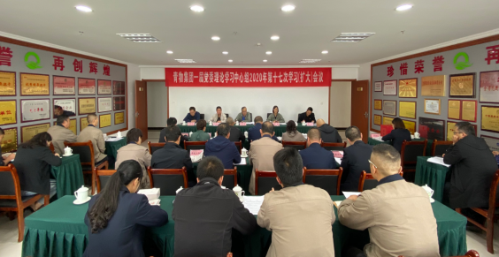 青海省物產(chǎn)集團(tuán)召開(kāi)一屆黨委理論學(xué)習(xí)中心組2020年第十七次學(xué)習(xí)(擴(kuò)大)會(huì)議