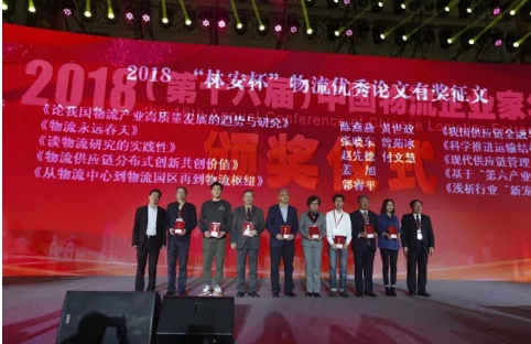 名單揭曉了！“2018中國物流年度獎”等行業(yè)重磅獎項公布