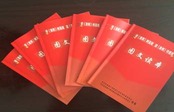 物產(chǎn)配送公司黨委編印《中國共產(chǎn)黨廉潔自律準(zhǔn)則、中國共產(chǎn)黨紀(jì)律處分條例》圖文讀本