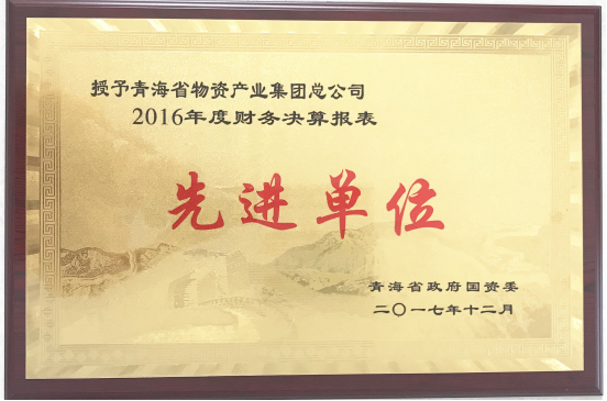 青海物產(chǎn)集團榮獲“2016年度財務(wù)決算報表先進(jìn)單位”稱號