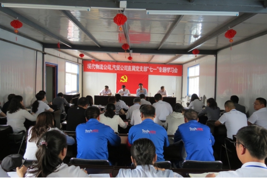 現(xiàn)代物流公司、物產(chǎn)汽貿(mào)公司直屬黨支部召開“七一”專題學(xué)習(xí)會