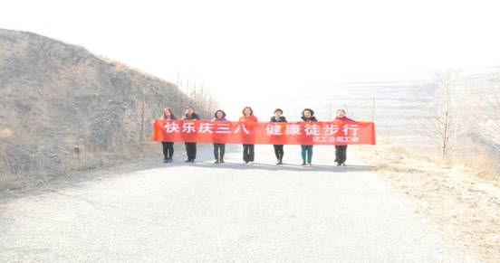 快樂(lè)迎三八,健康徒步行